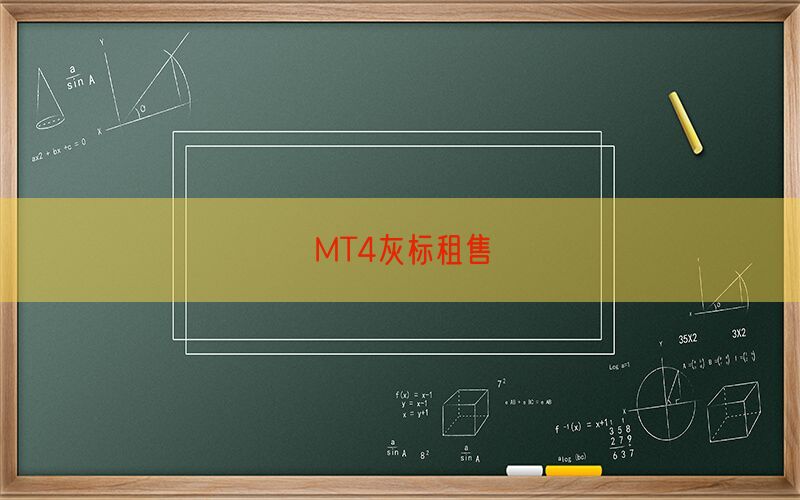 MT4灰标租售(图1)