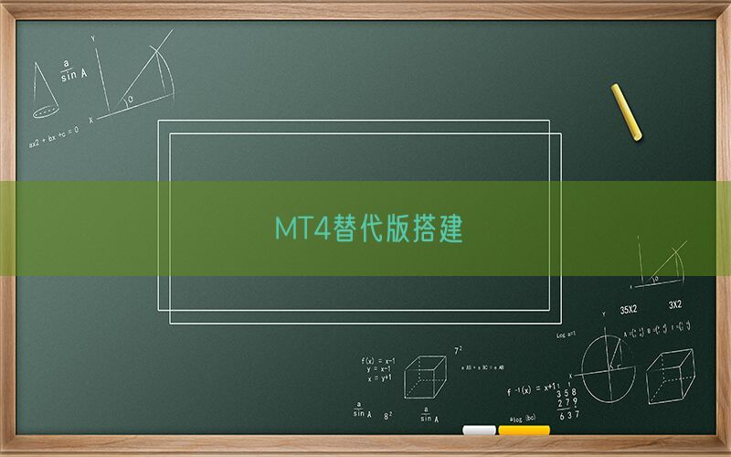 MT4替代版搭建(图1)