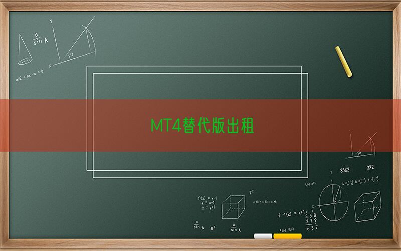 MT4替代版出租(图1)