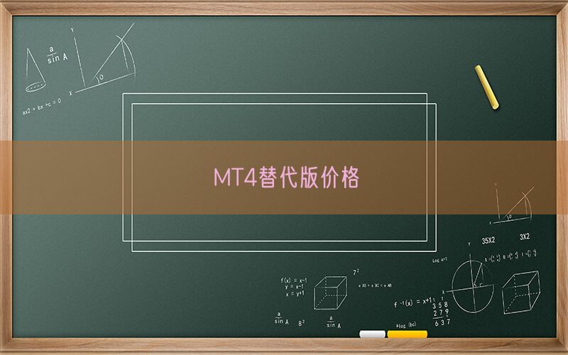 MT4替代版价格(图1)