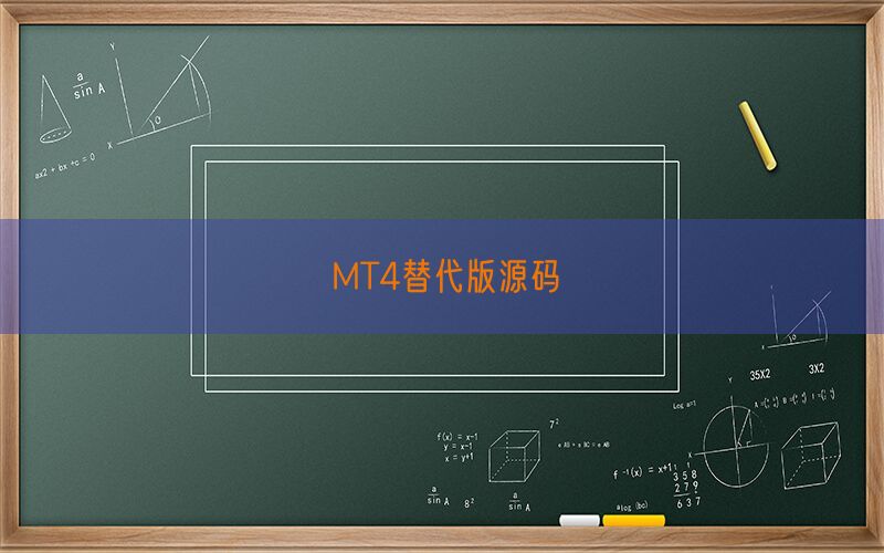 MT4替代版源码(图1)