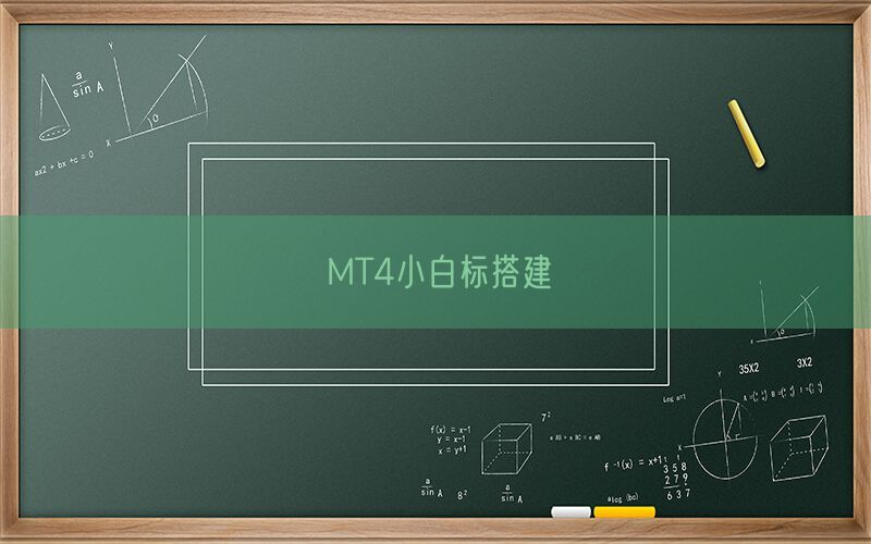 MT4小白标搭建(图1)