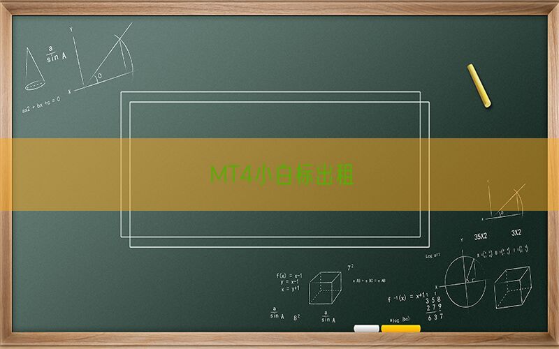 MT4小白标出租(图1)