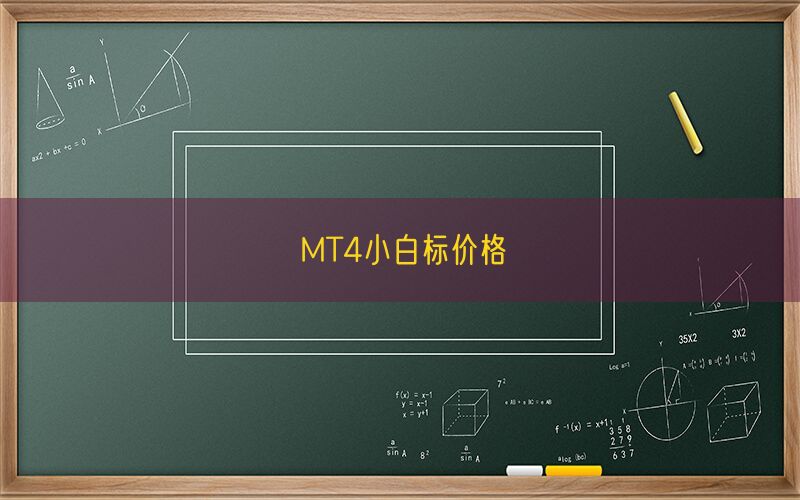 MT4小白标价格(图1)