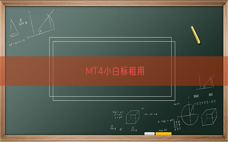MT4小白标租用(图1)