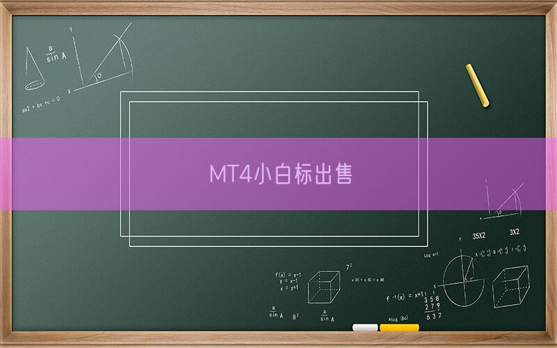 MT4小白标出售(图1)