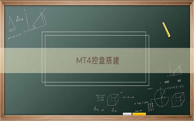 MT4控盘搭建(图1)