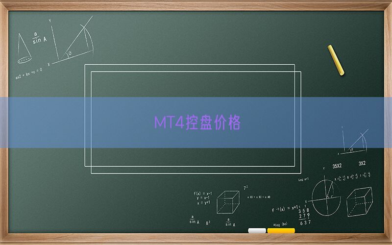 MT4控盘价格(图1)