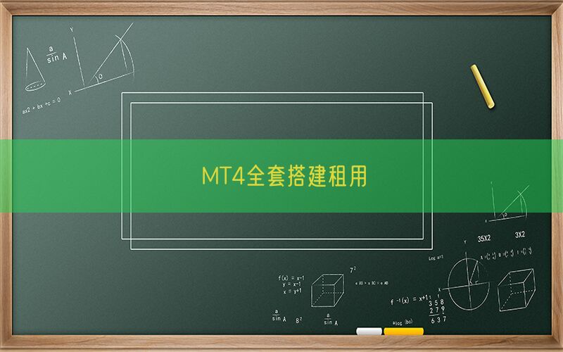 MT4全套搭建租用(图1)
