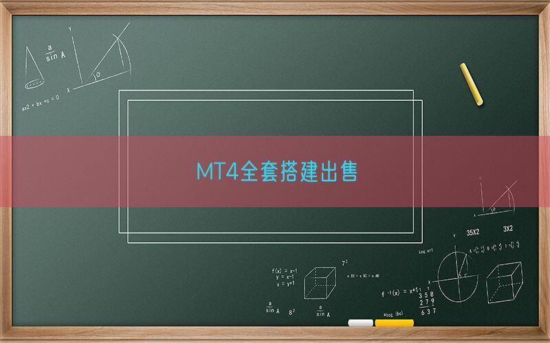 MT4全套搭建出售(图1)