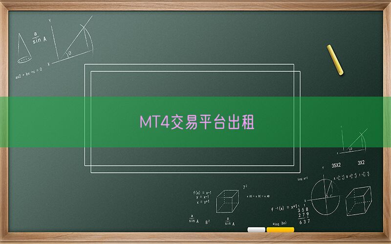 MT4交易平台出租(图1)
