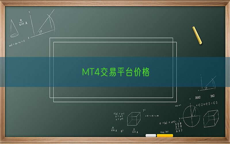 MT4交易平台价格(图1)