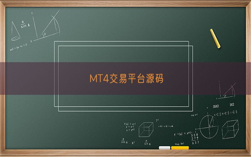 MT4交易平台源码(图1)