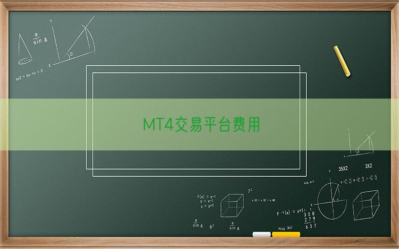 MT4交易平台费用(图1)