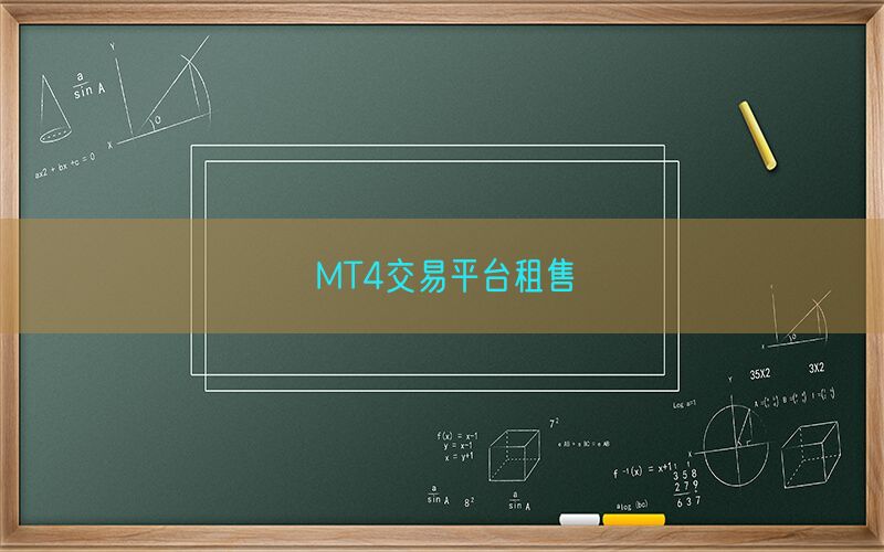 MT4交易平台租售(图1)