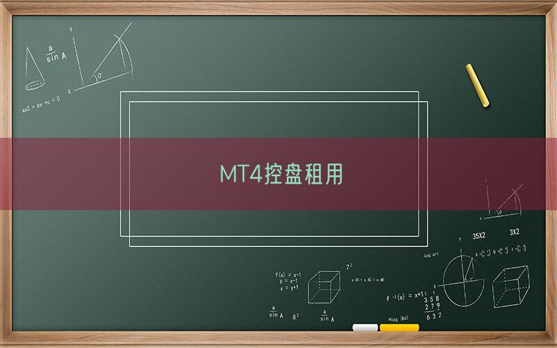 MT4控盘租用(图1)