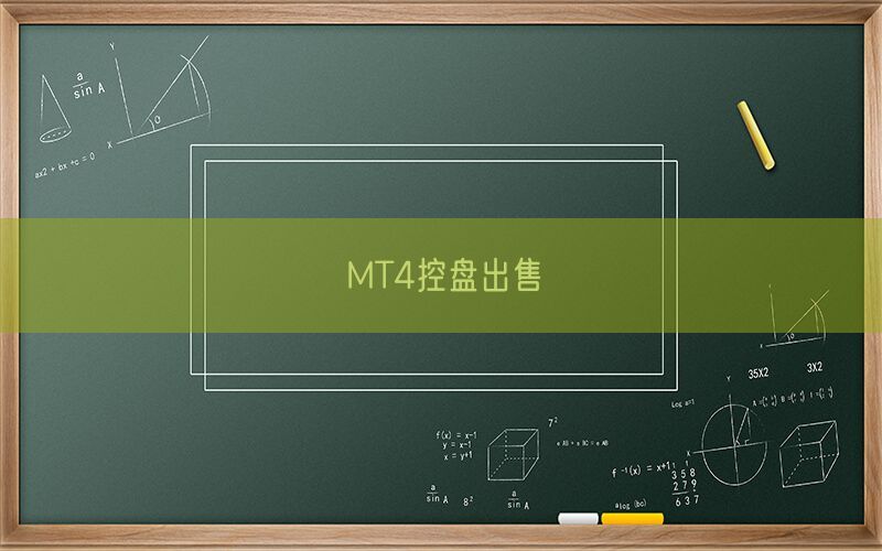 MT4控盘出售(图1)
