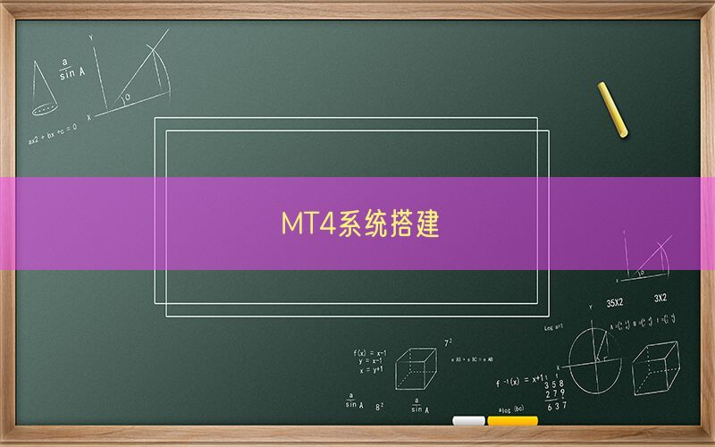 MT4系统搭建(图1)
