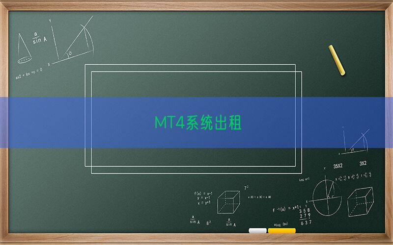 MT4系统出租(图1)