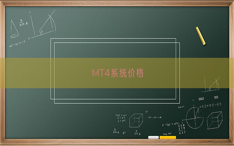 MT4系统价格(图1)
