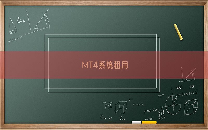 MT4系统租用(图1)