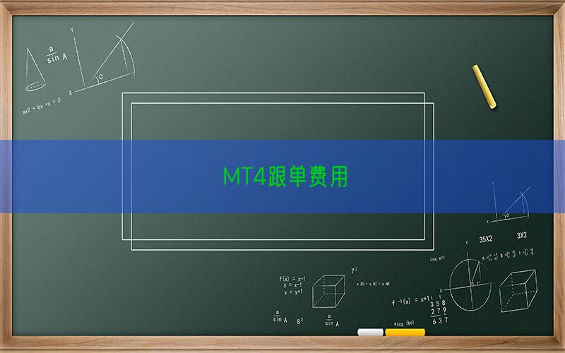 MT4跟单费用(图1)