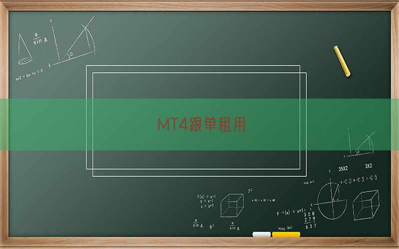MT4跟单租用(图1)