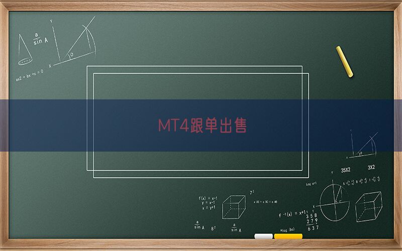 MT4跟单出售(图1)
