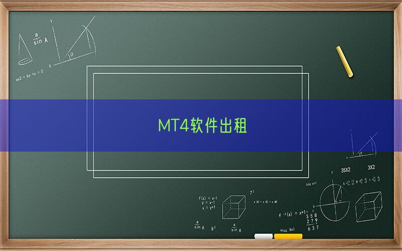 MT4软件出租(图1)