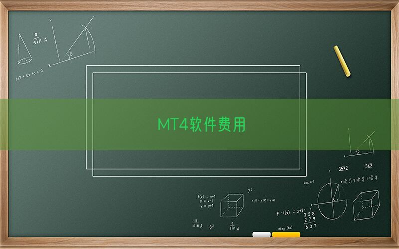 MT4软件费用(图1)