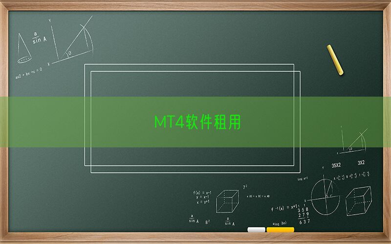 MT4软件租用(图1)