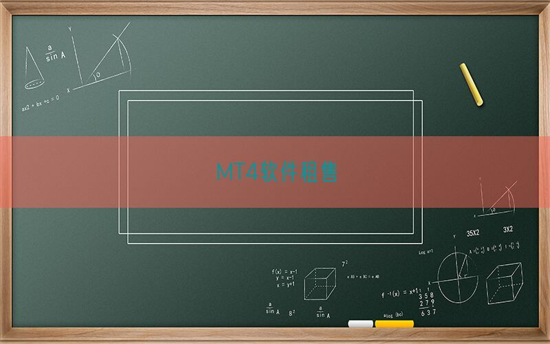 MT4软件租售(图1)
