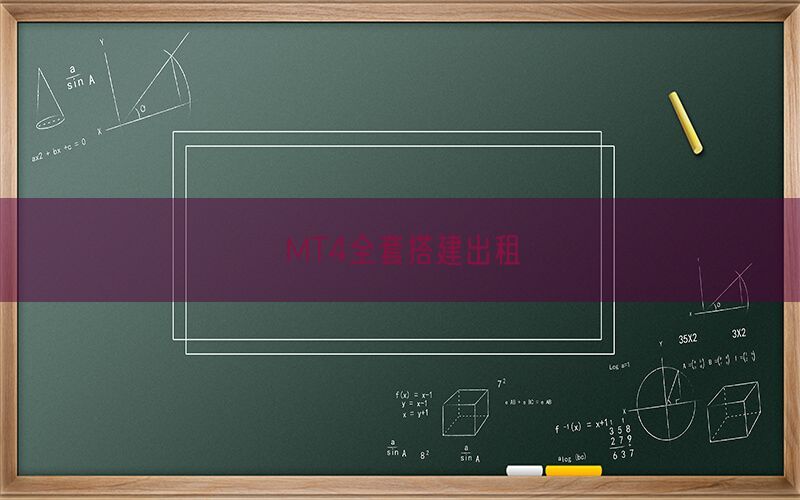 MT4全套搭建出租(图1)