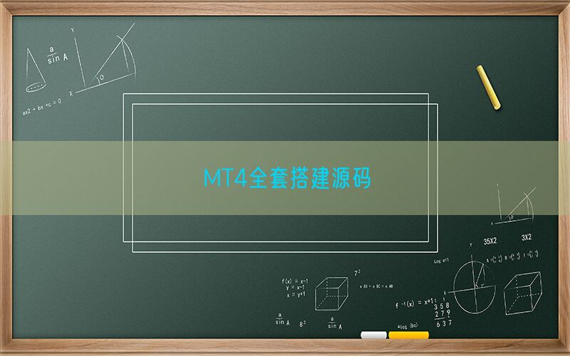 MT4全套搭建源码(图1)