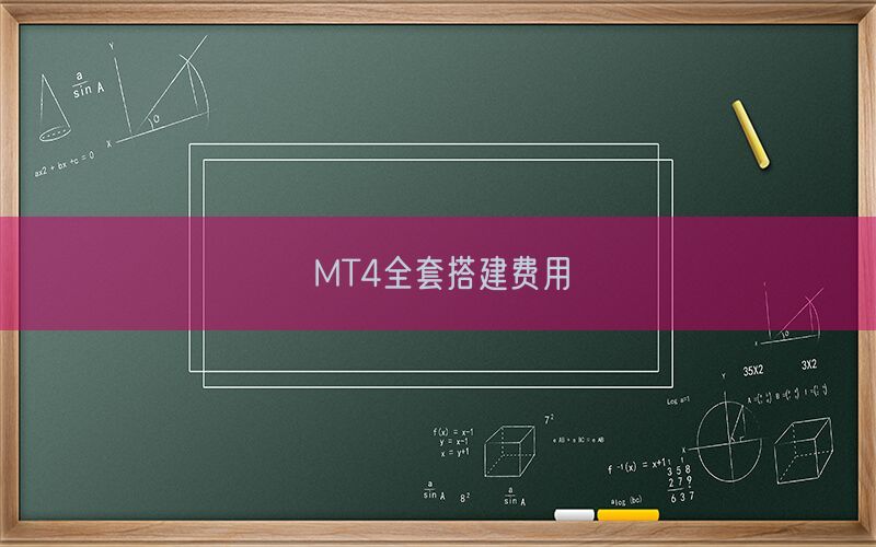 MT4全套搭建费用(图1)