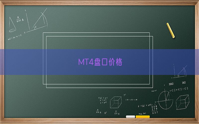 MT4盘口价格(图1)
