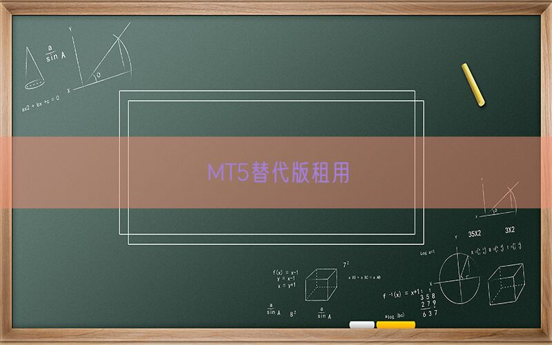 MT5替代版租用(图1)