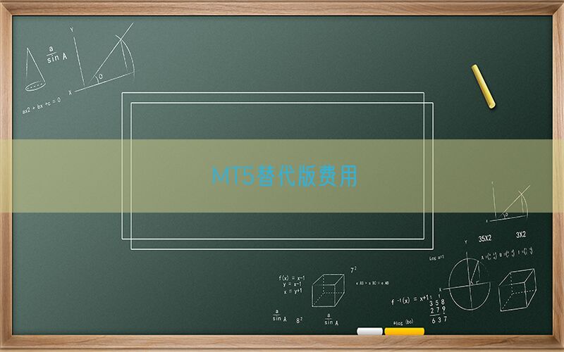 MT5替代版费用(图1)