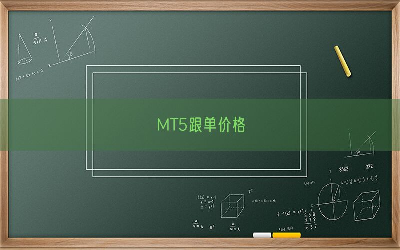 MT5跟单价格(图1)