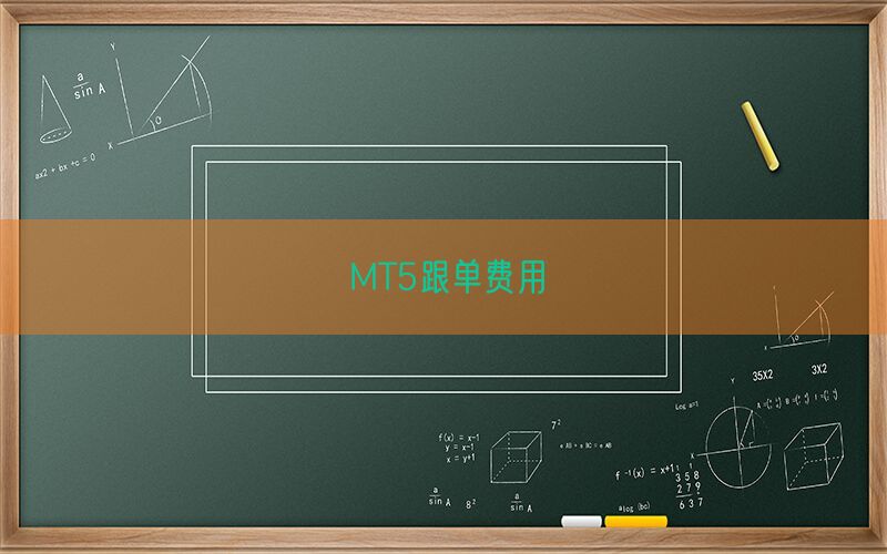 MT5跟单费用(图1)