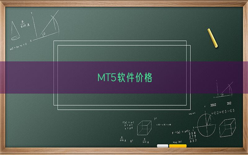 MT5软件价格(图1)