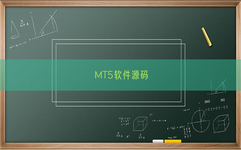 MT5软件源码(图1)