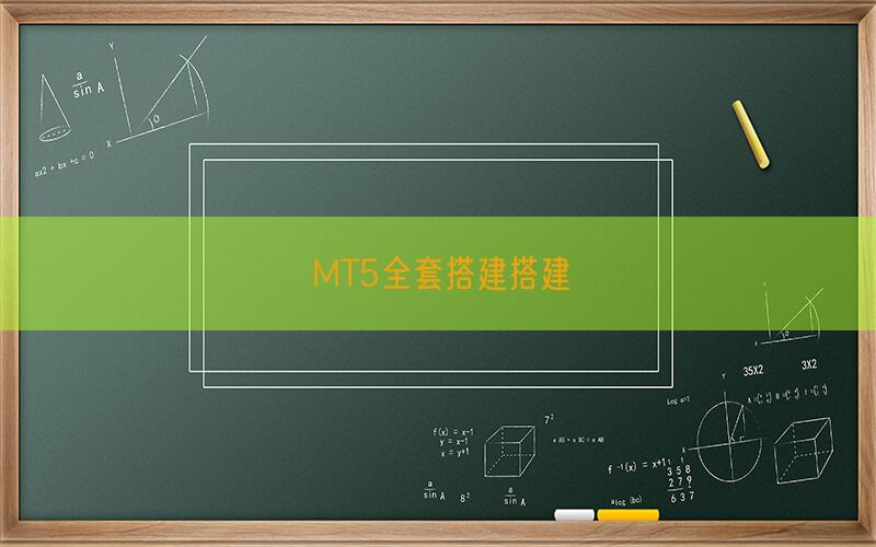 MT5全套搭建搭建(图1)