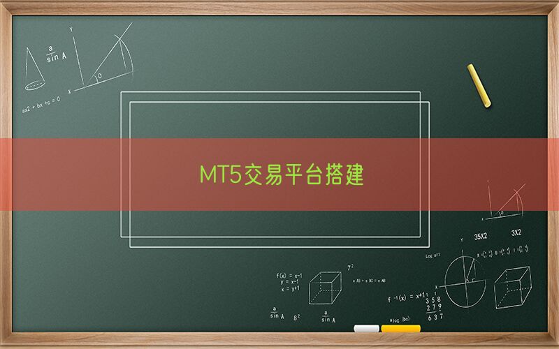 MT5交易平台搭建(图1)