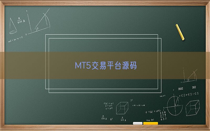 MT5交易平台源码(图1)