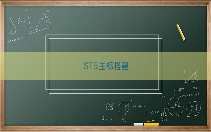 ST5主标搭建(图1)