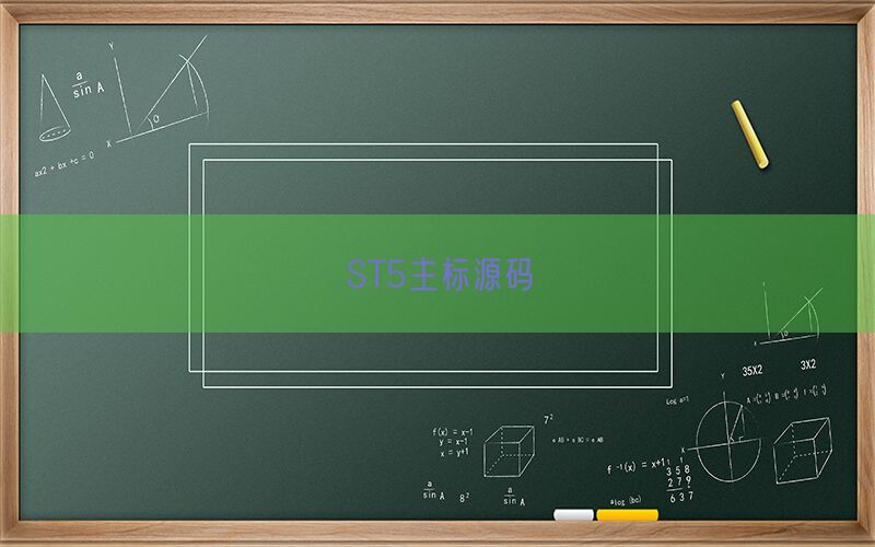 ST5主标源码(图1)