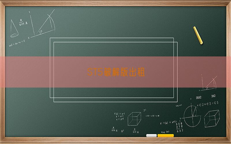 ST5破解版出租(图1)
