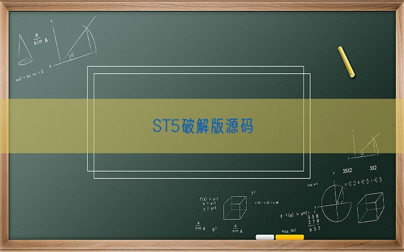 ST5破解版源码(图1)