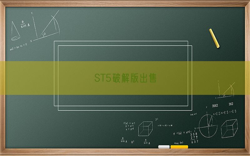 ST5破解版出售(图1)